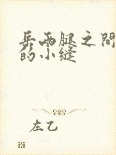 岳两腿之间白嫩的小缝