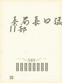 秦局长曰猛秋兰11部