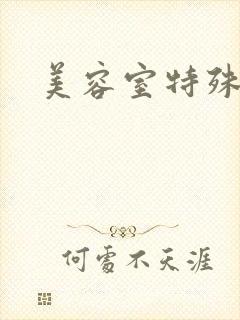 美容室特殊服务