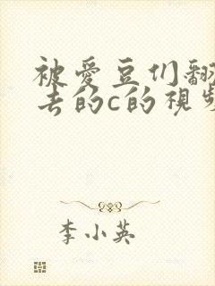 被爱豆们翻来覆去的c的视频