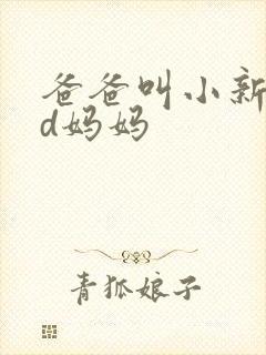爸爸叫小新cod妈妈