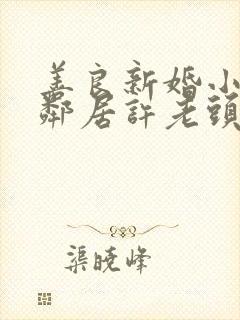 善良新婚小倩和邻居许老头