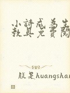小诗成为生物课教具免费阅读