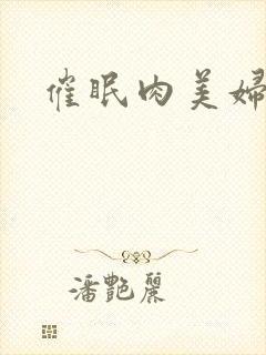 催眠肉美妇