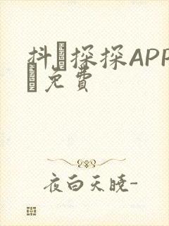 抖抈探探APP汅免费