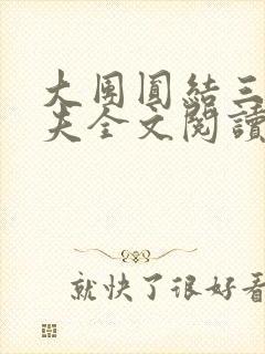 大团圆结三女一夫全文阅读