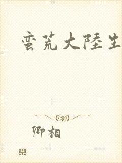 蛮荒大陆生存记