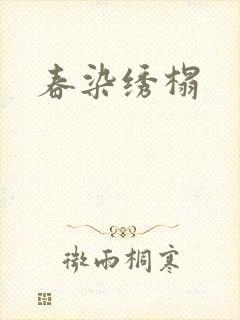 春染绣榻