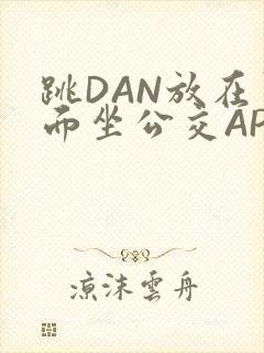 跳DAN放在里面坐公交APP