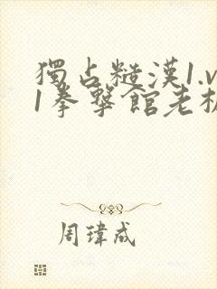 独占糙汉1.v1拳击馆老板