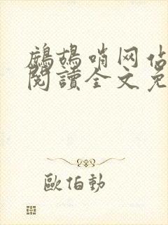 鹧鸪哨网站在线阅读全文免费阅读