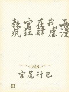 教官在我两腿间疯狂肆虐漫画