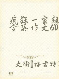 疯狂一家亲短篇合集作文600字