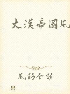 大汉帝国风云录