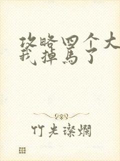 攻略四个大佬后我掉马了