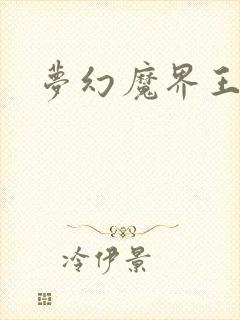 梦幻魔界王