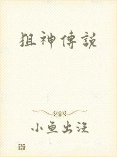 狙神传说
