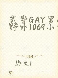 武警GAY男同野外1069小说