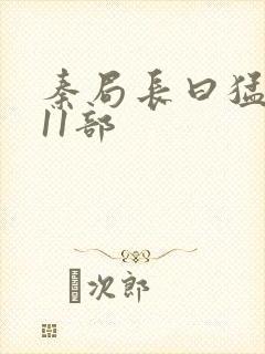 秦局长曰猛秋兰11部