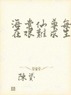 海棠仙尊每天都在艰难求生