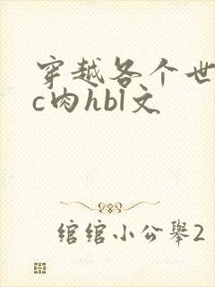 穿越各个世界挨c肉hbl文