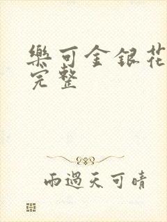 乐可金银花免费完整