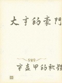 大亨的豪门叛妻