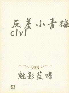 反差小青梅不经c1v1