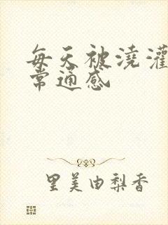 每天被浇灌的日常通感