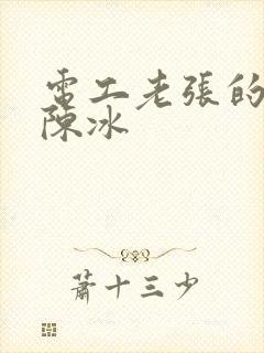 电工老张的春天陈冰