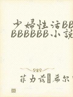 少妇性活BBBBBBBBB小说
