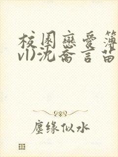 校园恋爱簿(lvl)沈乔言苗妙妙吃甜少女