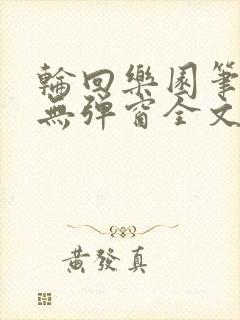 轮回乐园笔趣阁无弹窗全文阅读