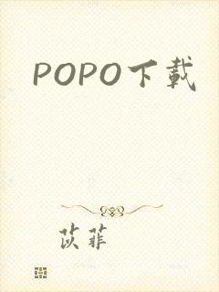 POPO下载