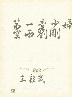 第一章少妇初尝云雨刘刚