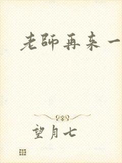 老师再来一次