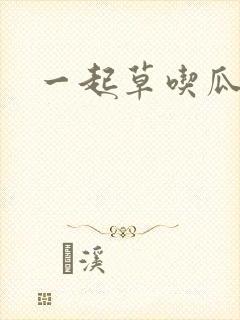 一起草吃瓜黑料
