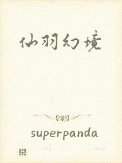 仙羽幻境