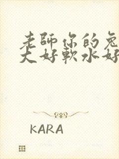 老师你的兔子好大好软水好多