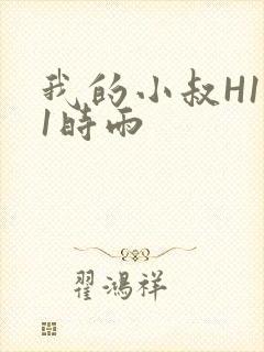 我的小叔H1V1时雨