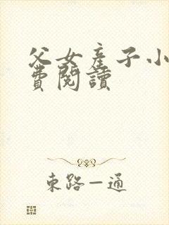 父女产子小说免费阅读