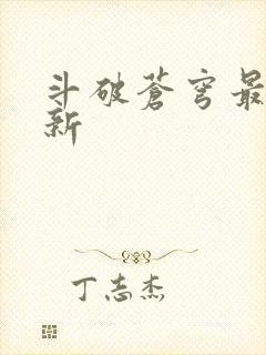 斗破苍穹最新更新