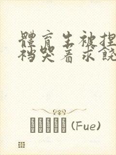 体育生被捏蛋掏裆哭着求饶