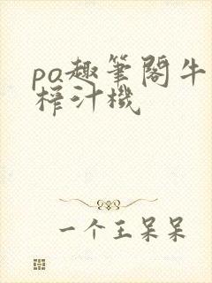 po趣笔阁牛奶榨汁机