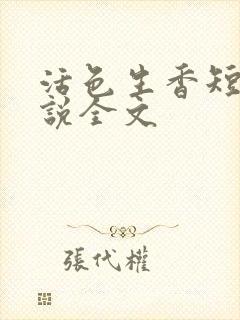 活色生香短篇小说全文