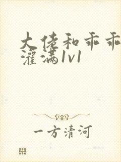 大佬和乖乖女h灌满1v1