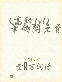 (高干1v1)笔趣阁免费阅读