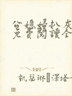 公媳妇扒灰小说免费阅读全文