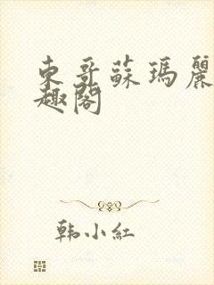 东哥苏玛丽 笔趣阁