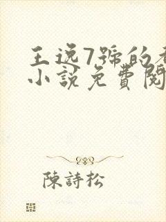 王逸7号的都市小说免费阅读